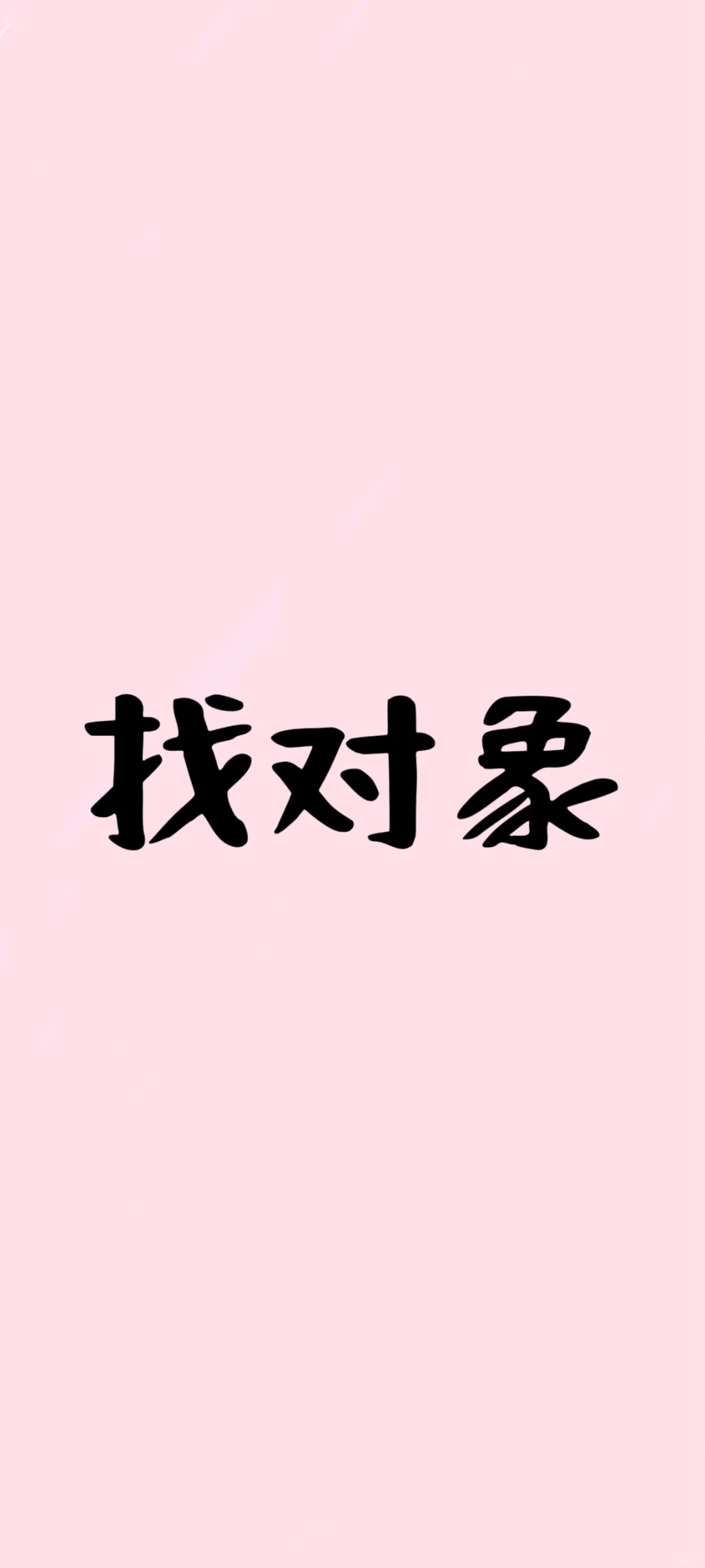 寡王真心找对象