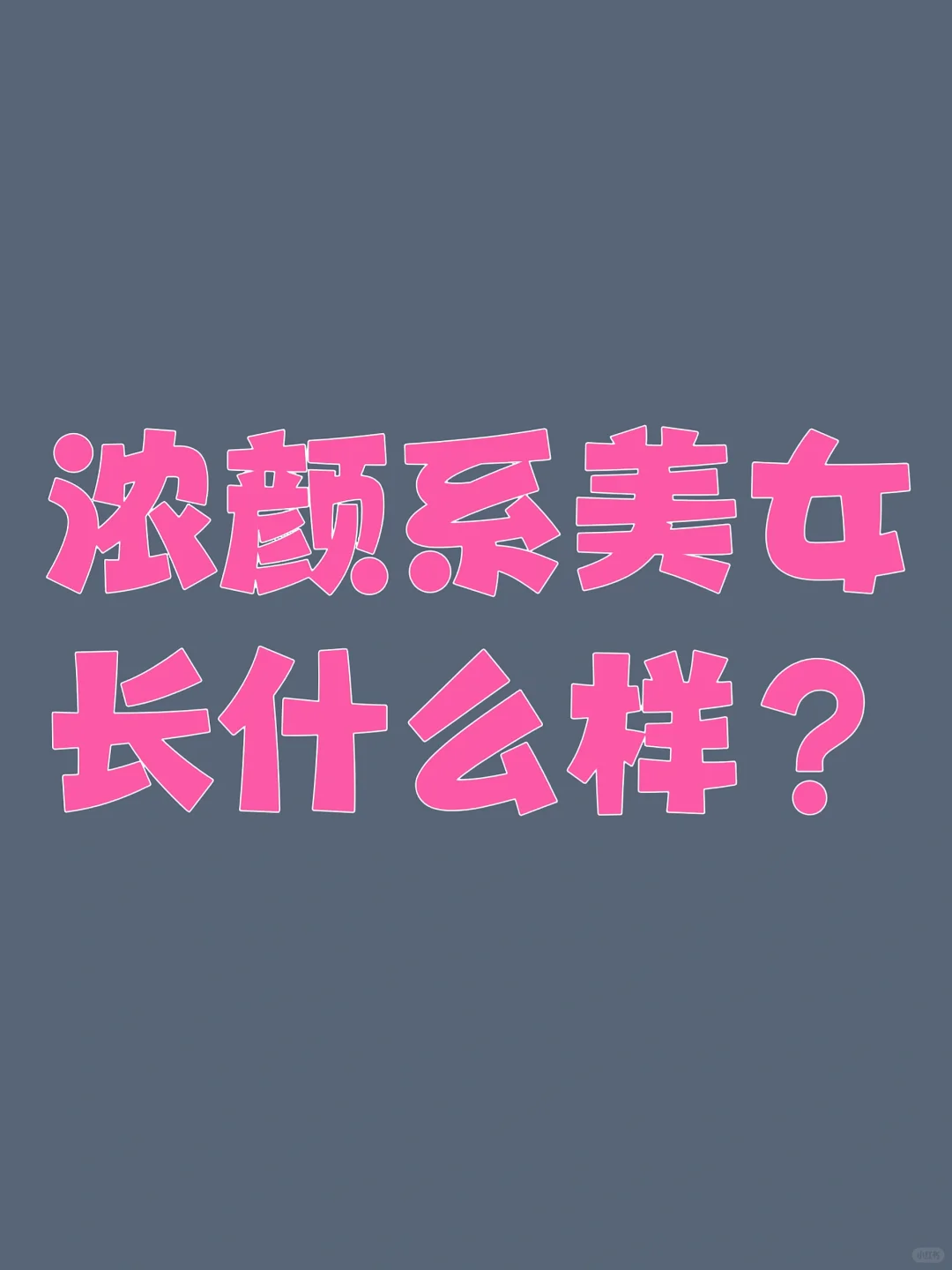 浓颜系美女长什么样？