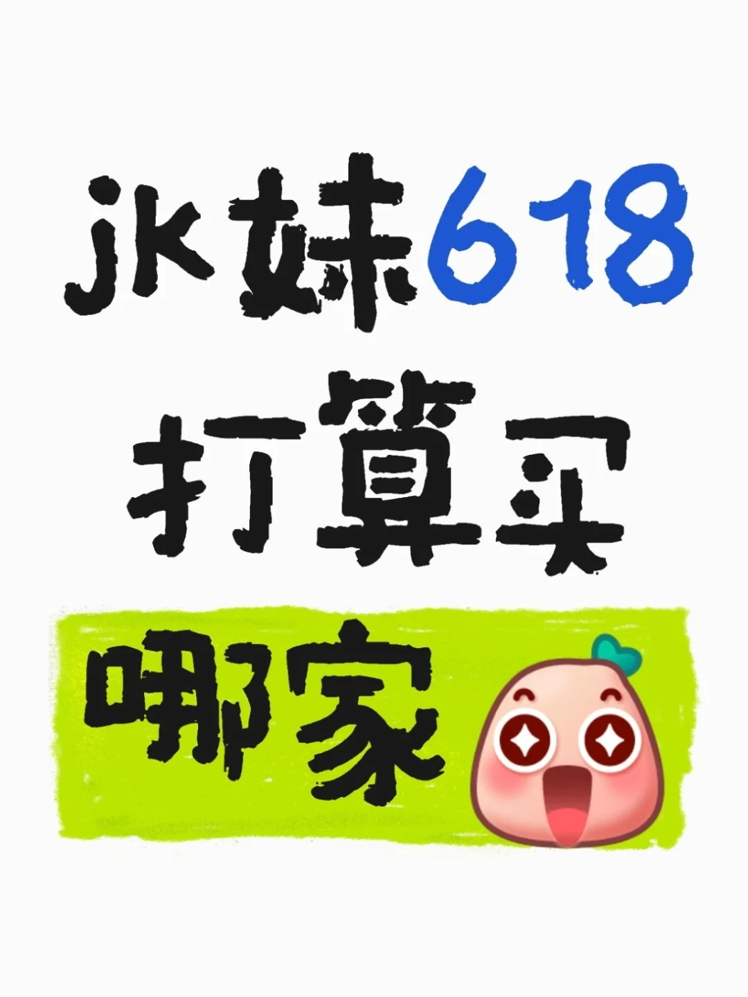jk姐妹们！618打算入哪家呢