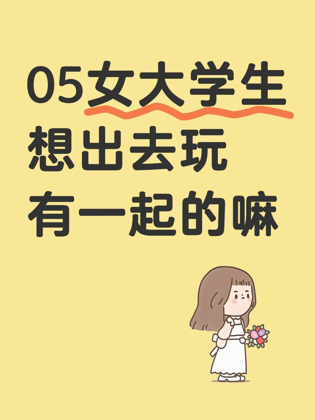 05女大学生想出去玩