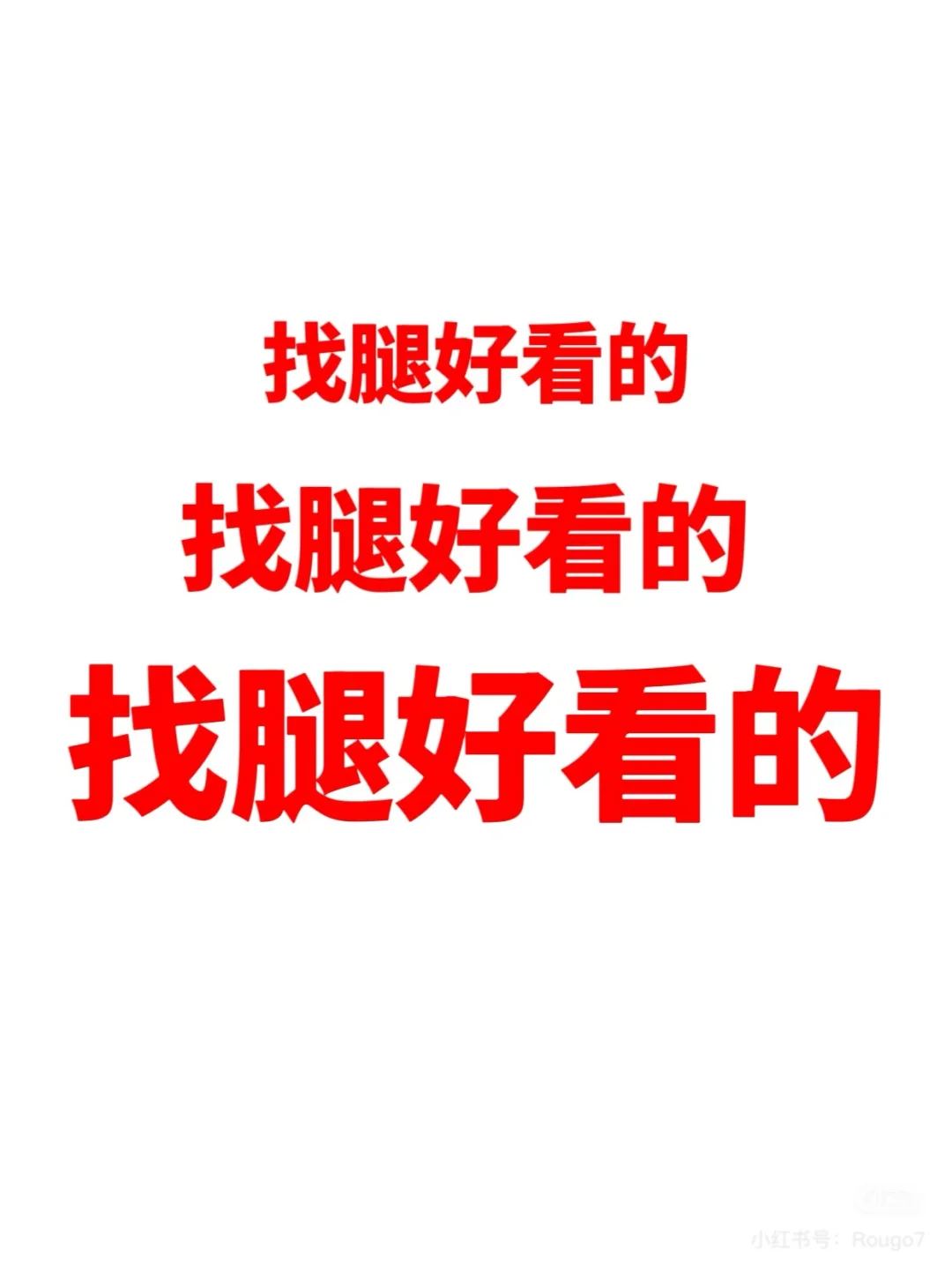 找腿模 不需要露脸 腿好看的来