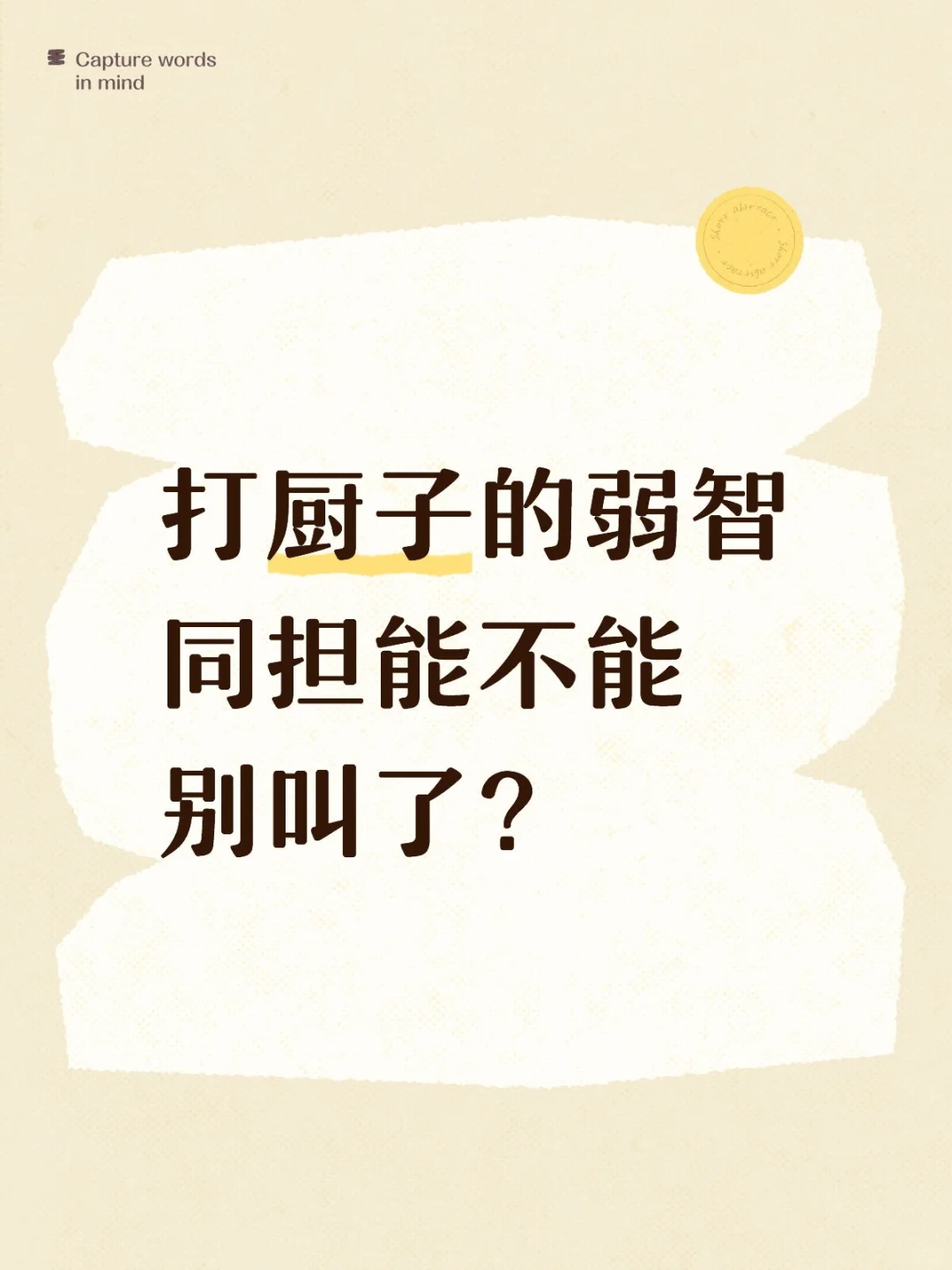 把我女神逼走了没饭吃你就高兴了？