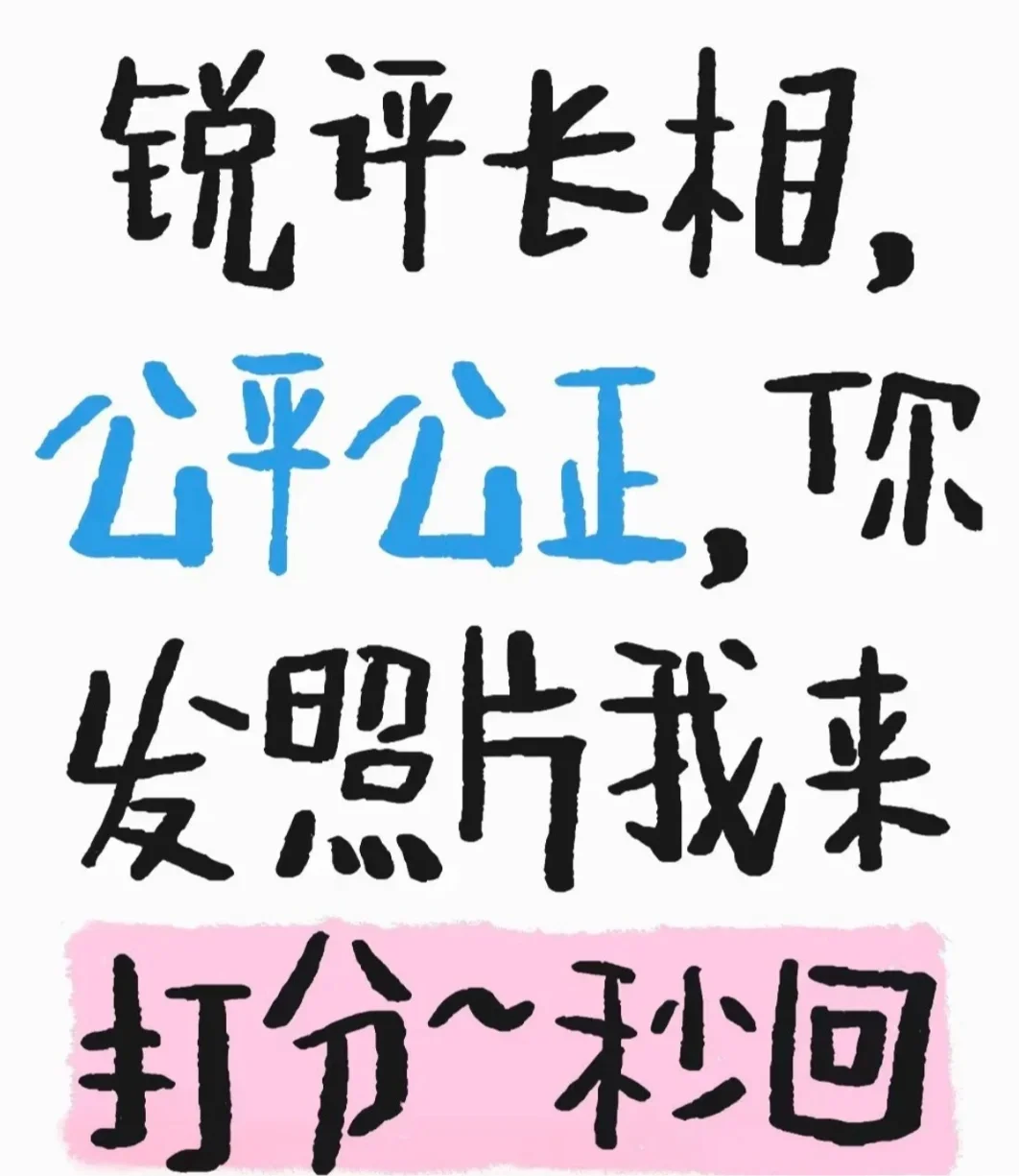 被夸的男生女生到底长啥？你颜值打分