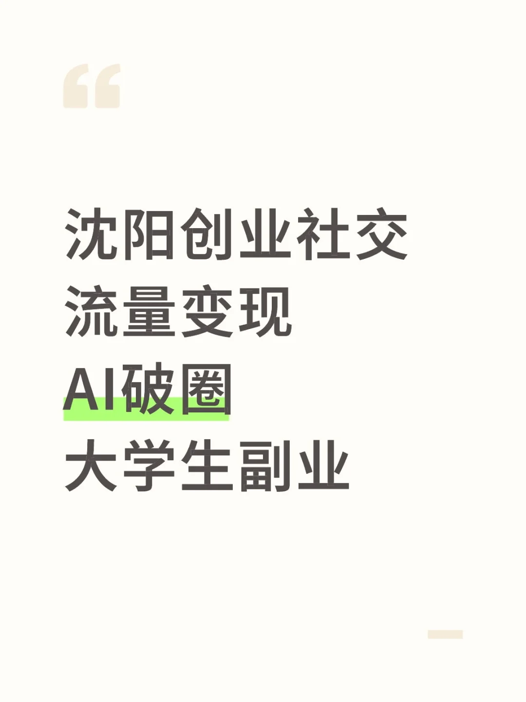 沈阳创业破圈交流