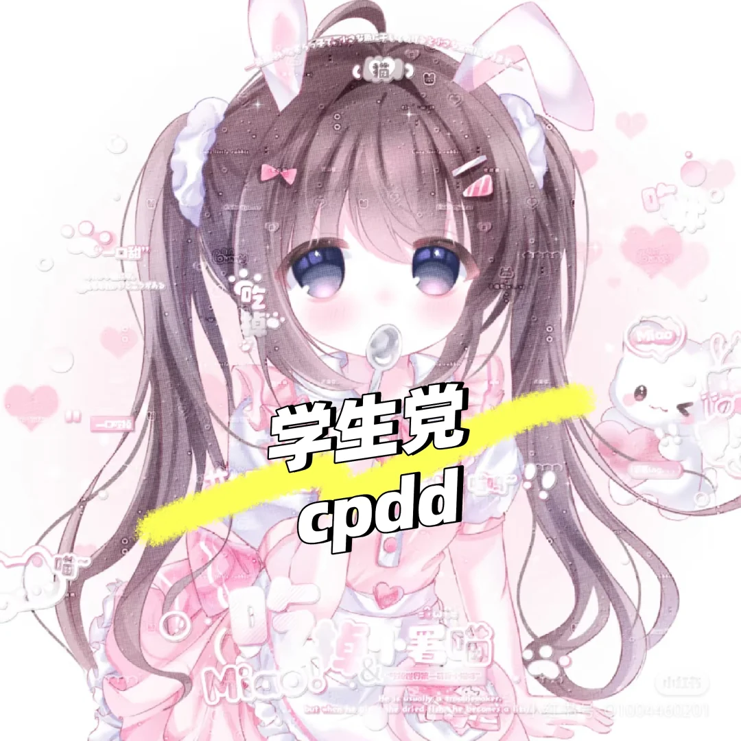 Cpdd，学生党