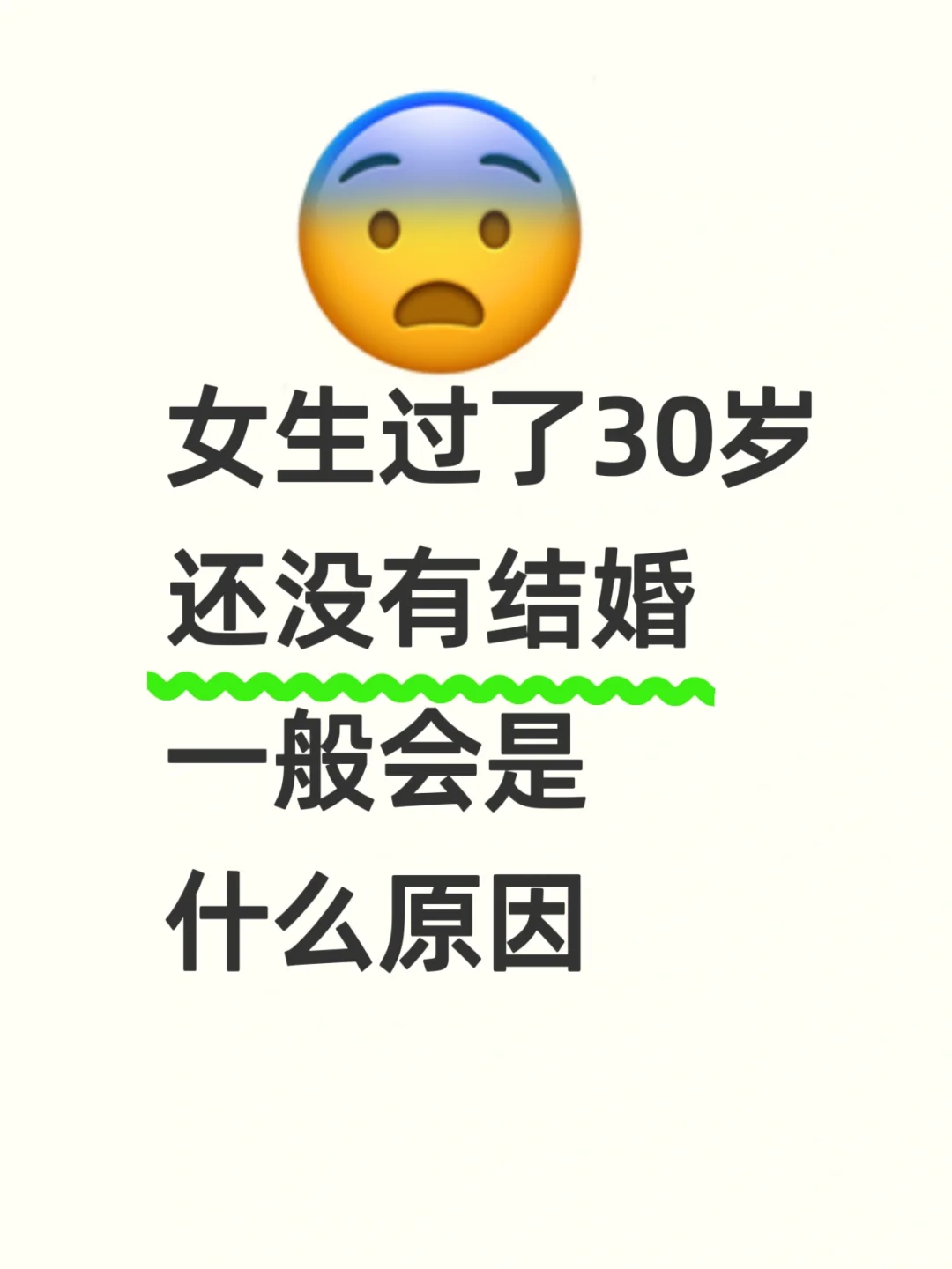 女生过了30岁，还没结婚，一般会是什么原因？