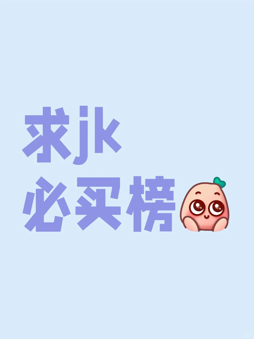 想买jk