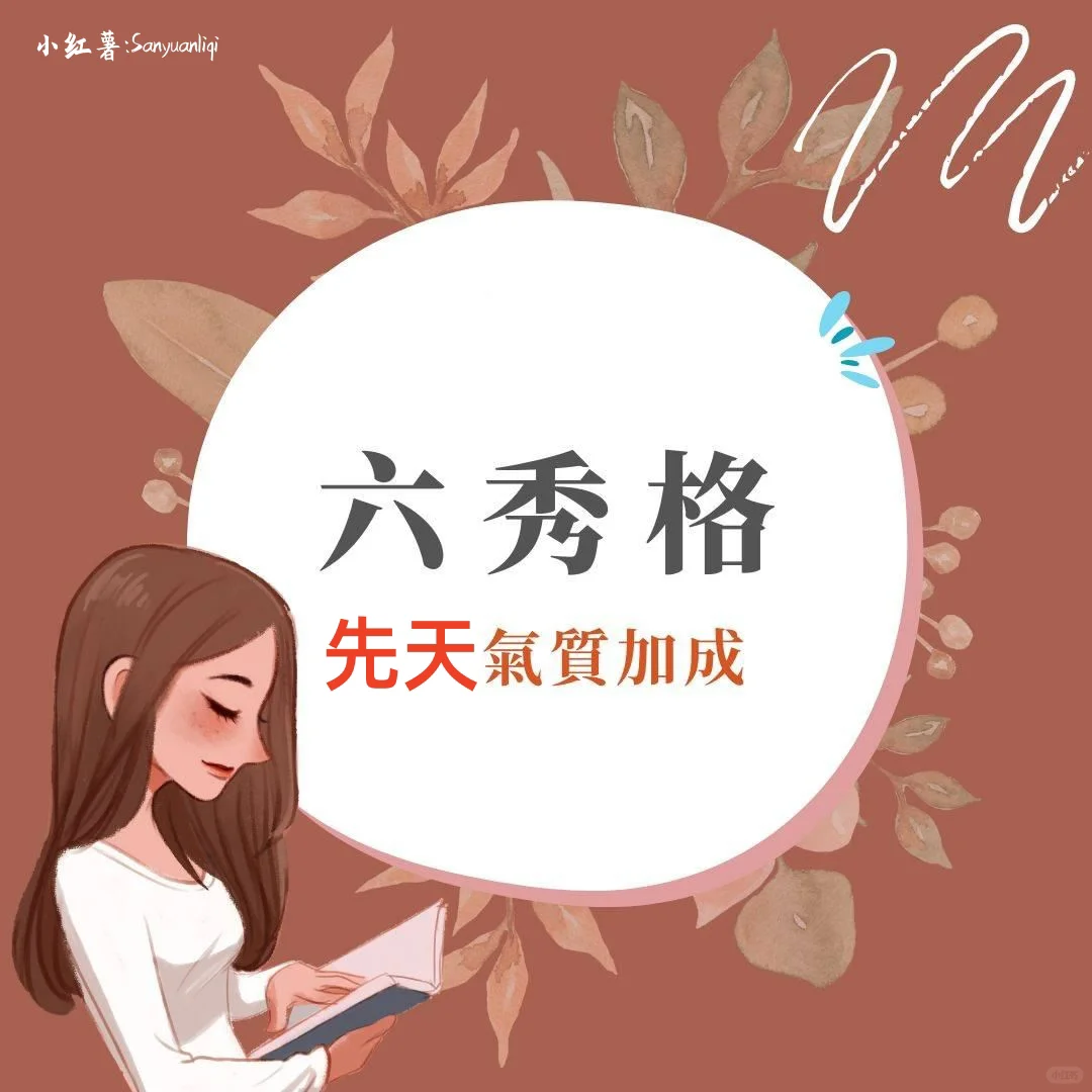 六秀格