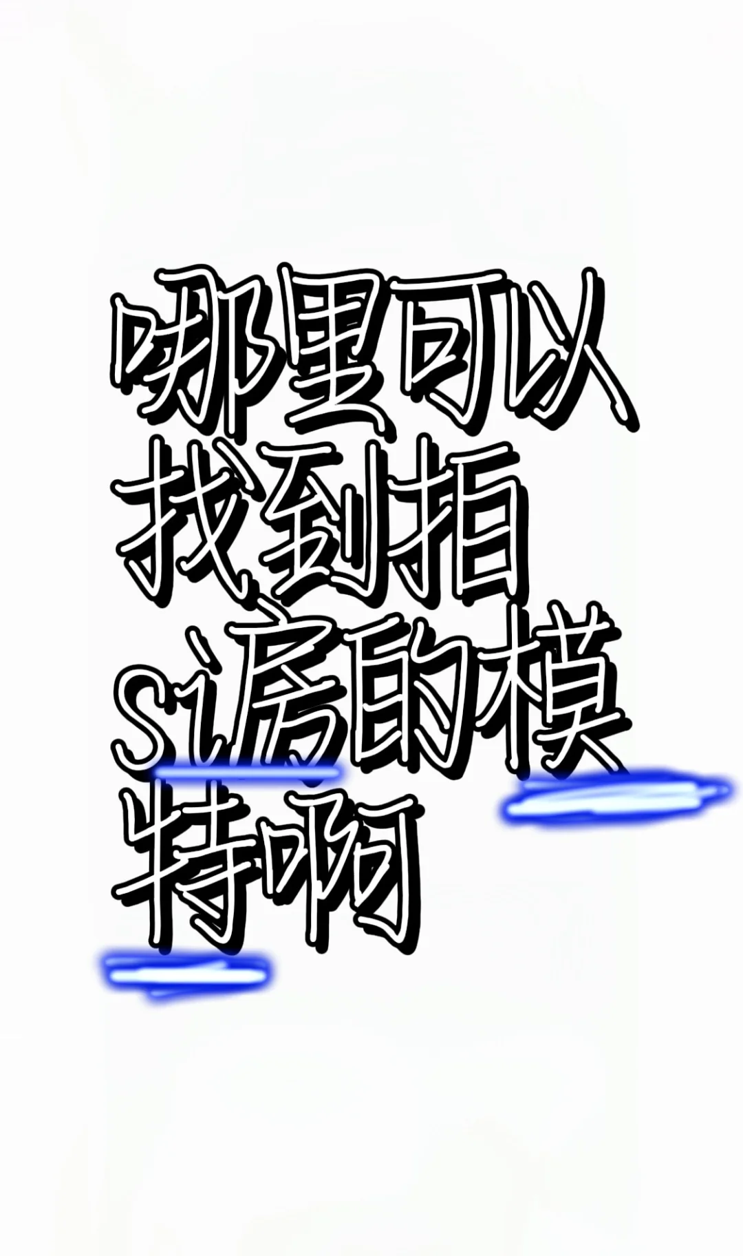 在哪里可以找呢？