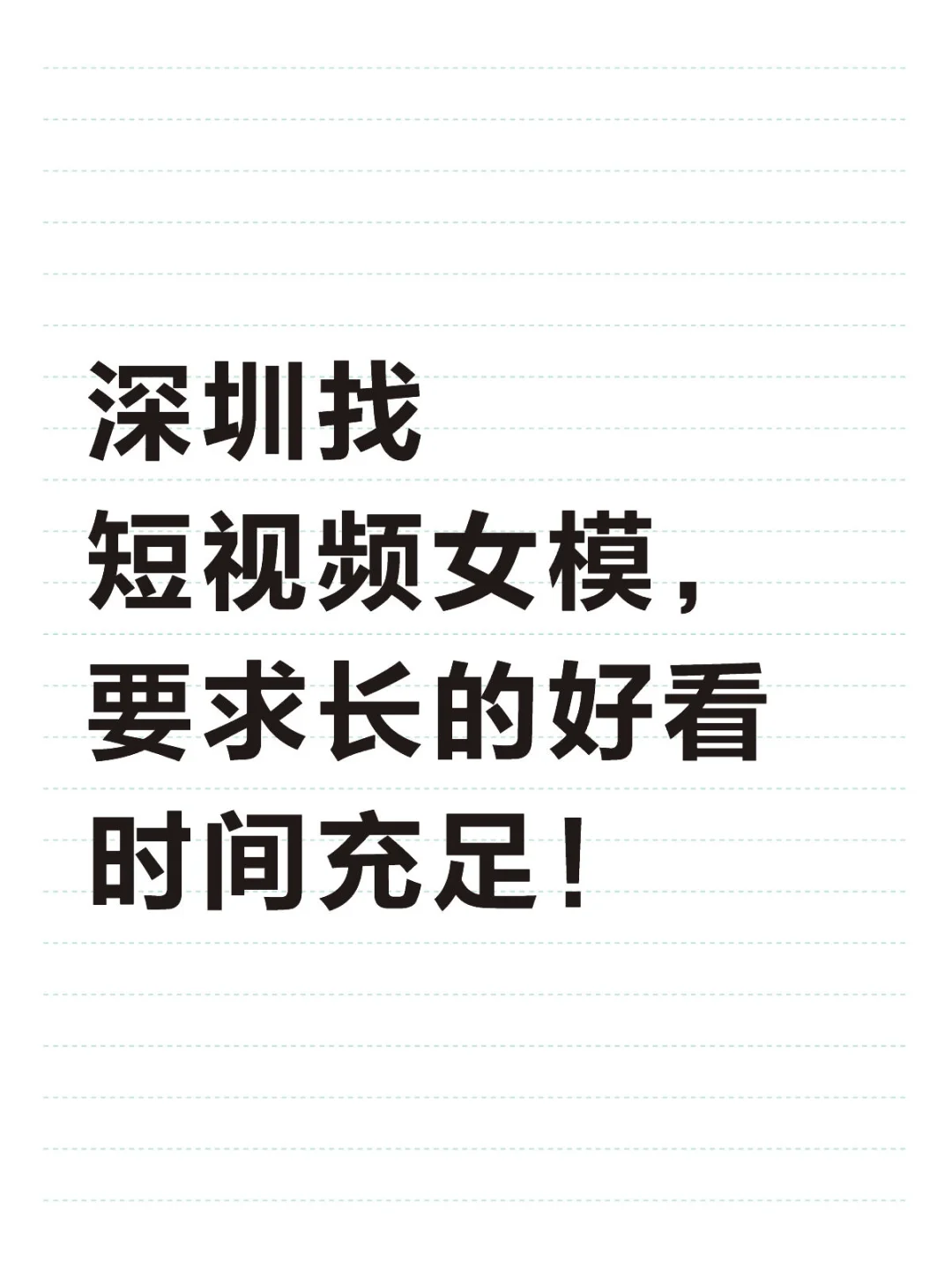 深圳找短视频女模，要求长的好看时间充足！