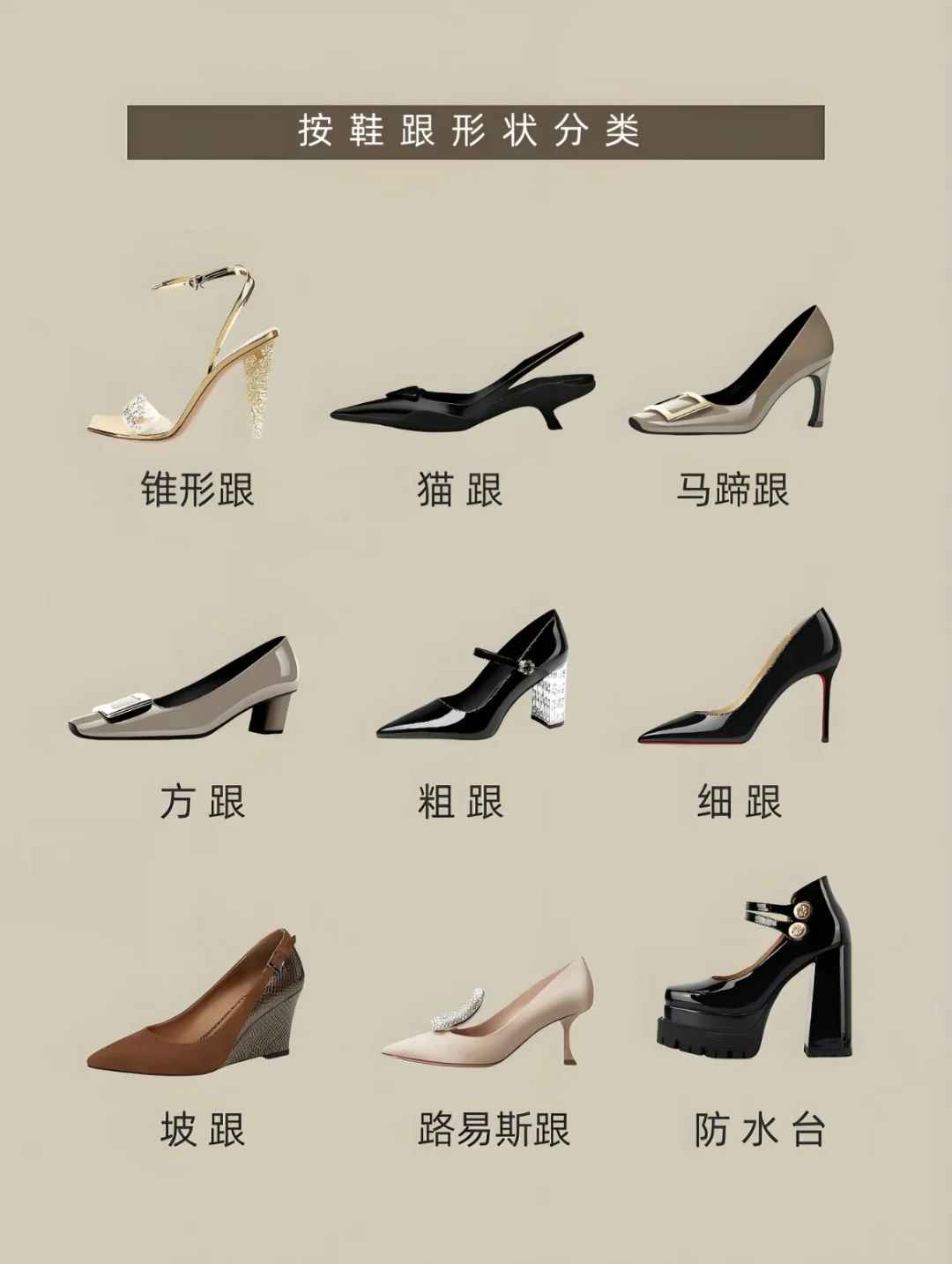 科普一下高跟鞋分类！！！