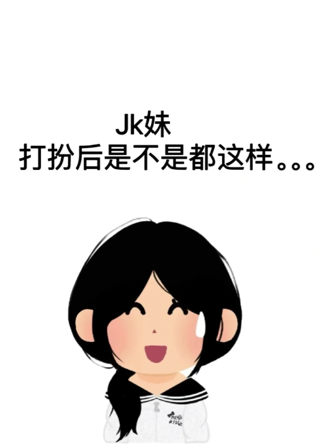 想看看jk妹最出片的穿搭