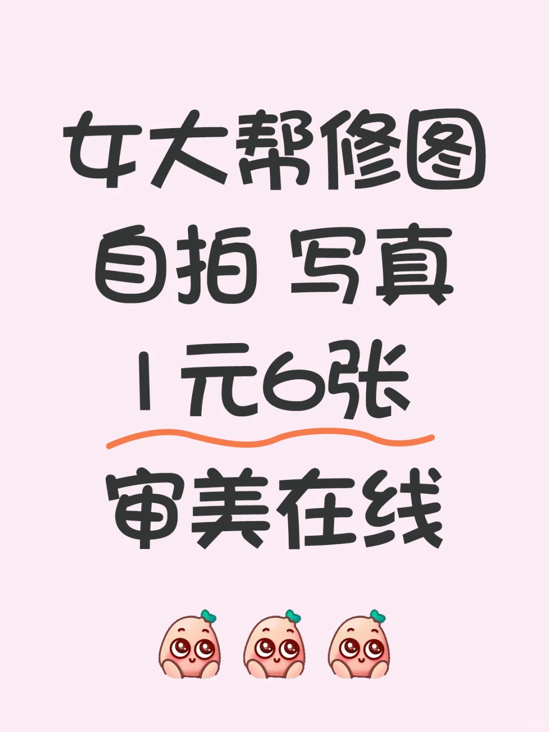 女大帮修图 自拍写真1元6张 审美在线