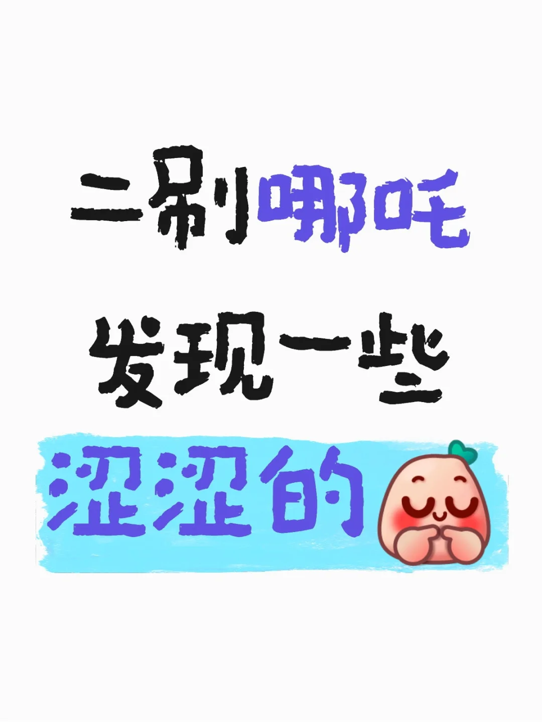 真的太涩了！！