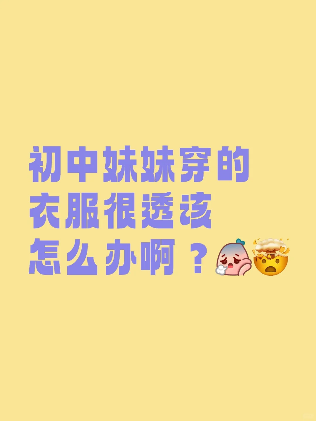 14岁妹妹穿衣透，作为姐姐的我该怎么办？