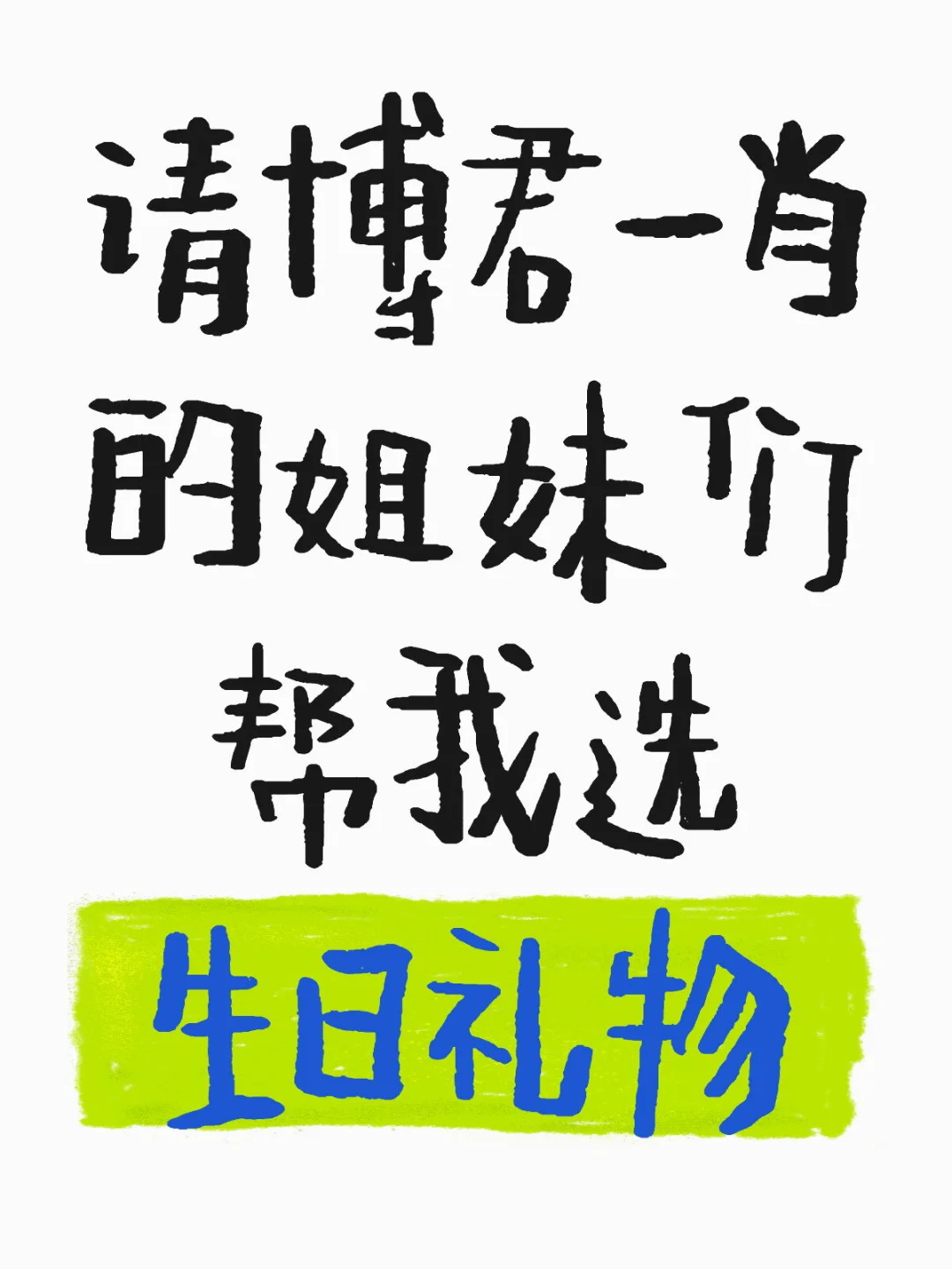 请博君一肖的姐妹们帮我选生日礼物🙋🏻‍♀️