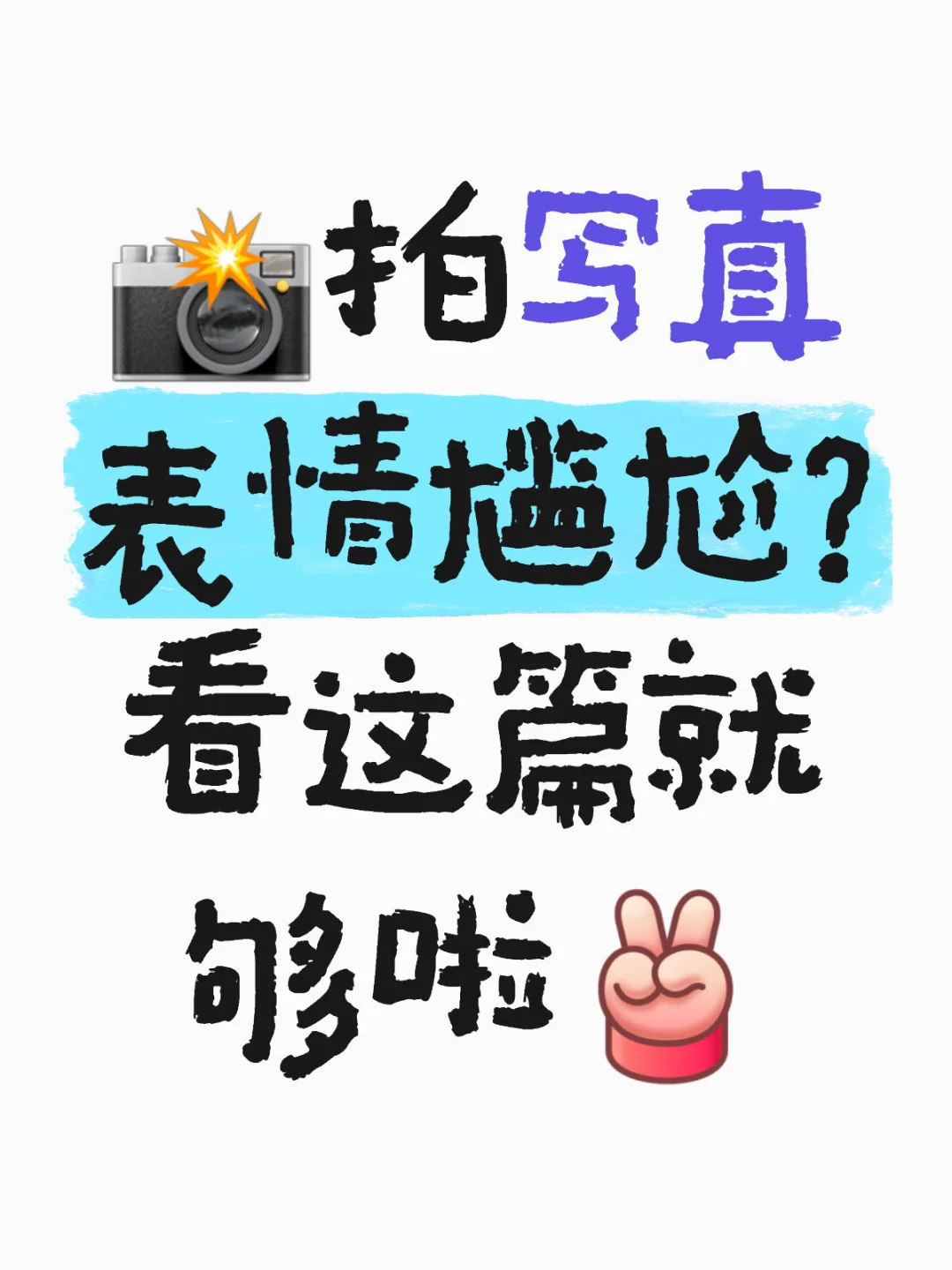 关于拍照的时候🥇表情管理我有话说🔊