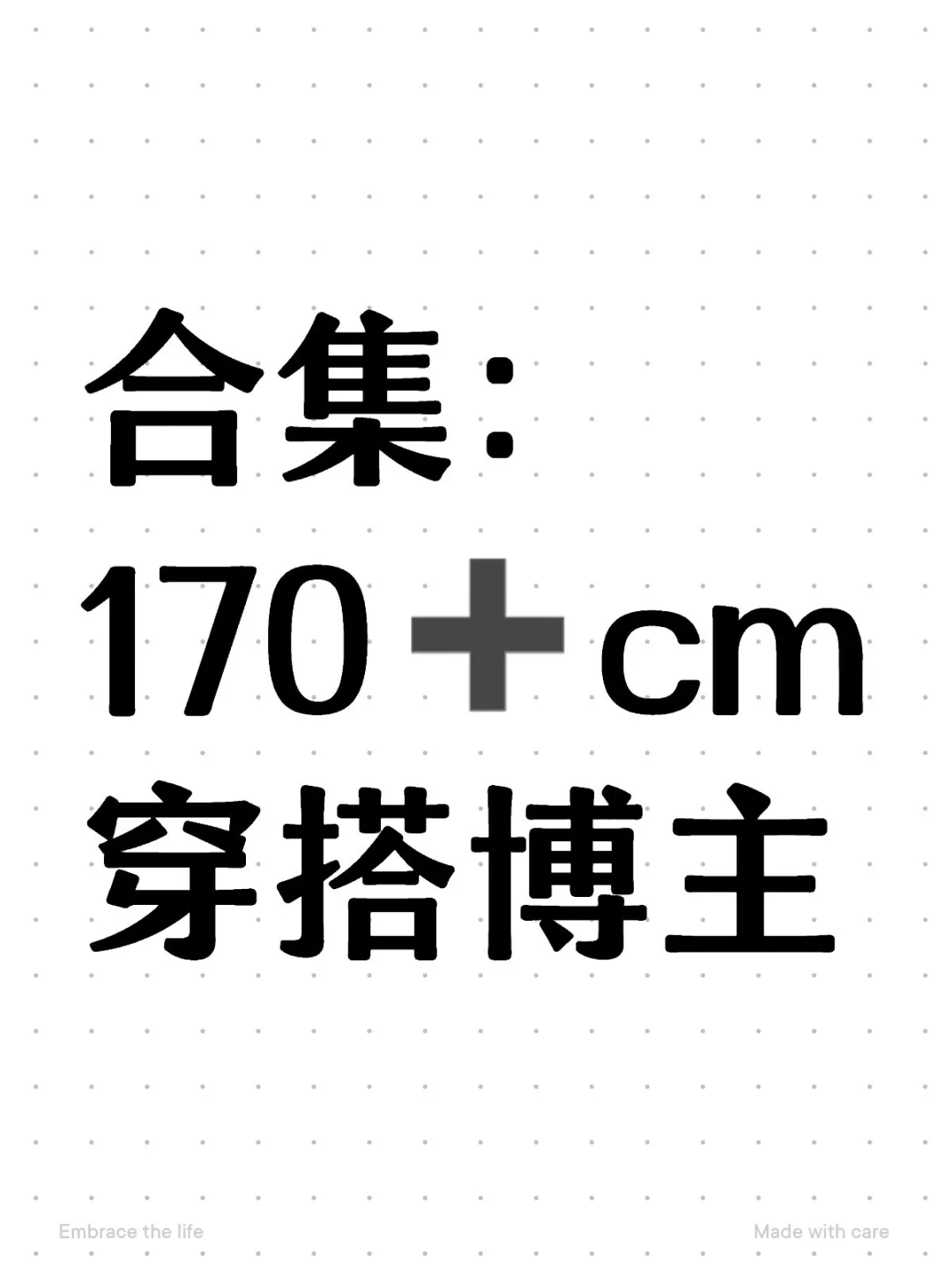 合集：170-175cm穿搭博主