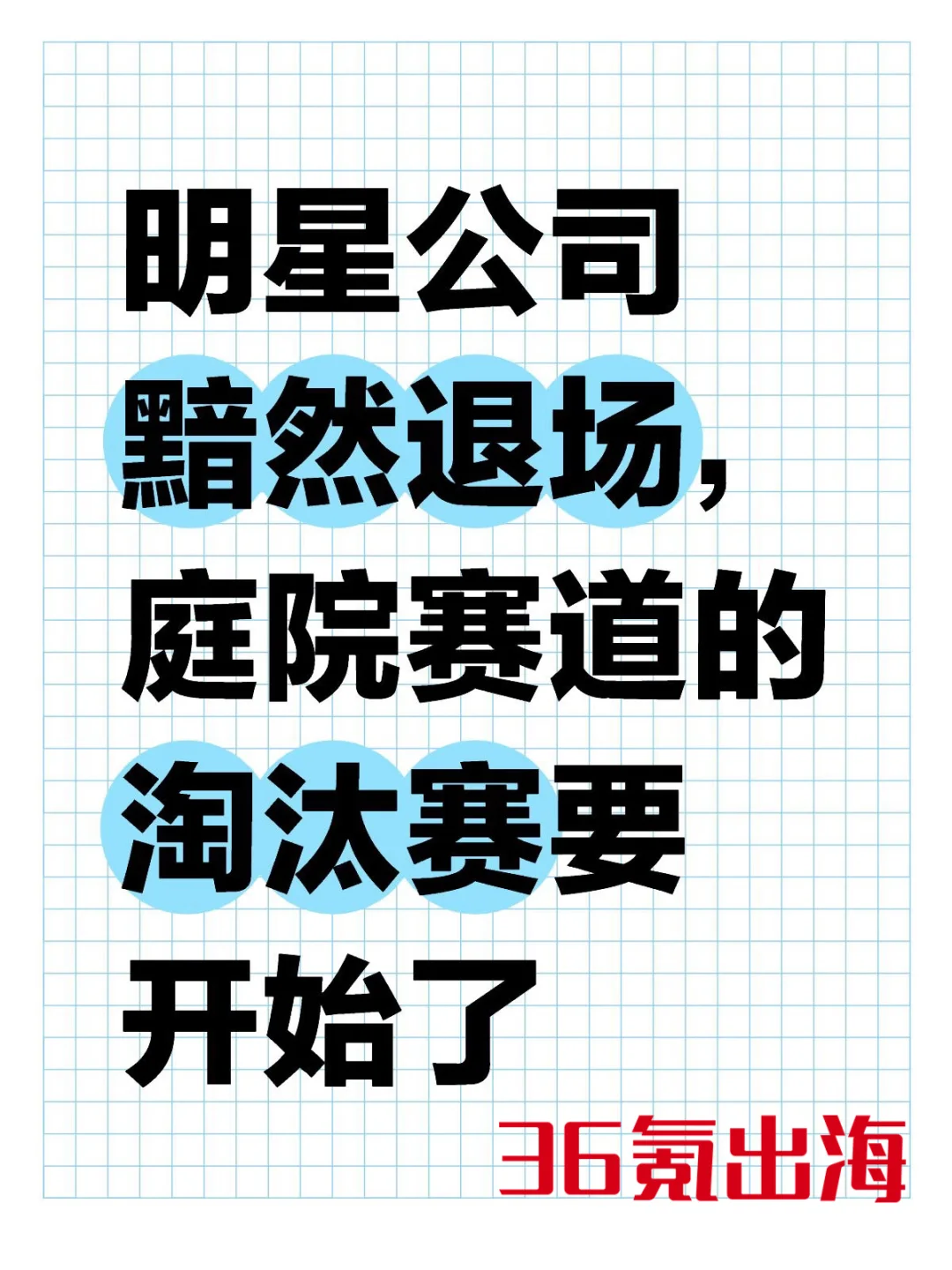 明星公司倒下，庭院赛道的淘汰赛要开始了