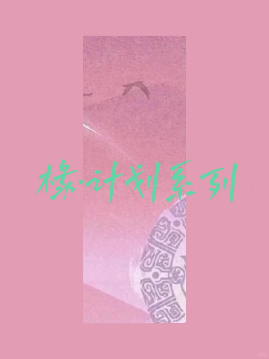 椽·计划系列-重生(1、预告)