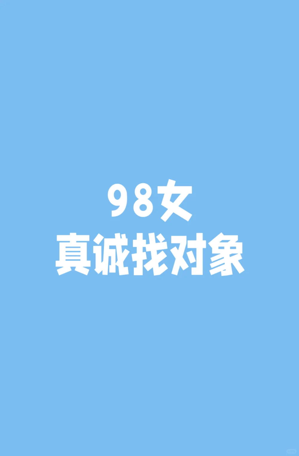 甘肃找对象！真诚的来！玩玩勿扰！！！