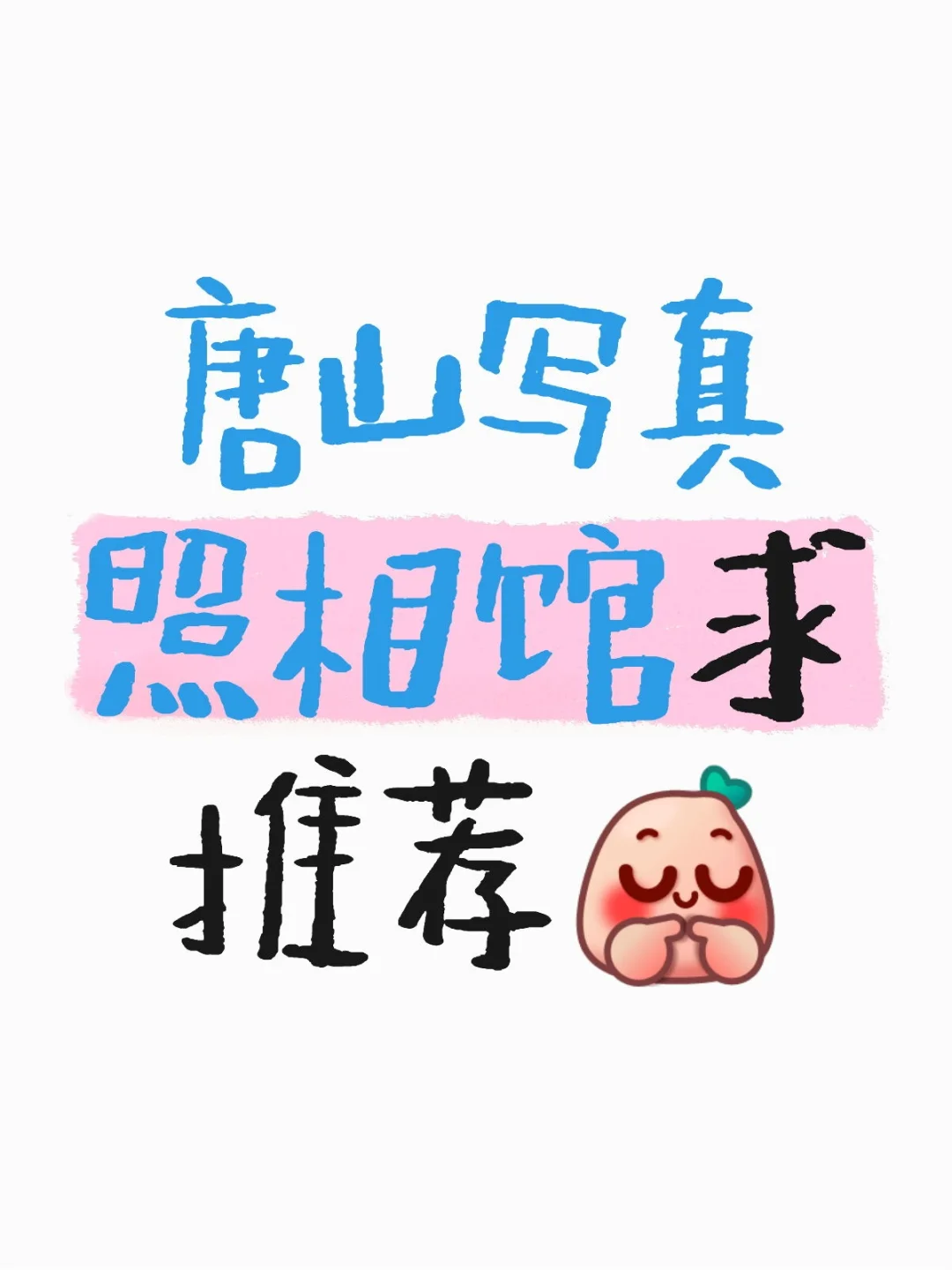 唐山写真拍照哪里好哇？