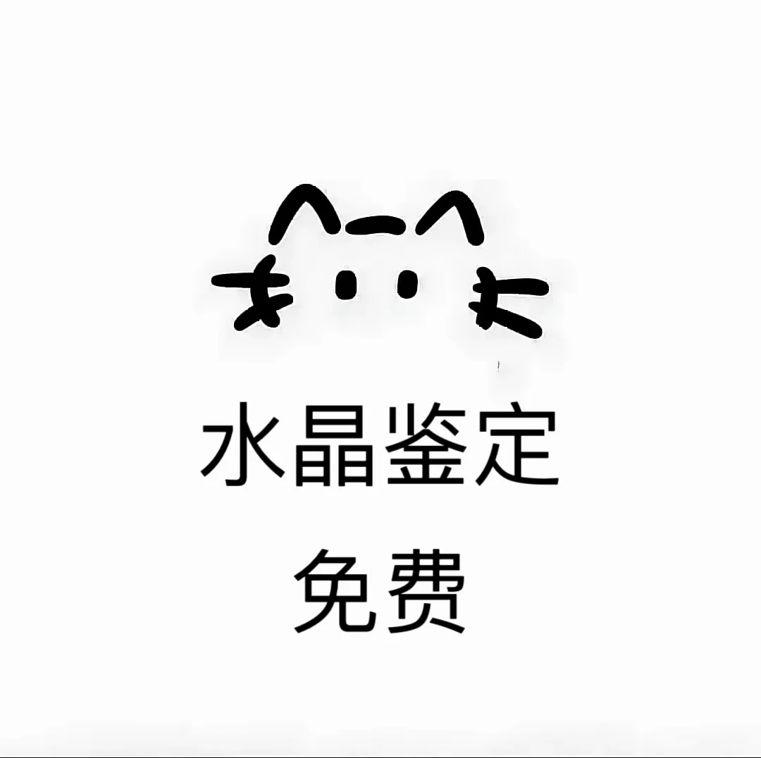🆕天然水晶免费鉴定，在线秒回❗️❗️