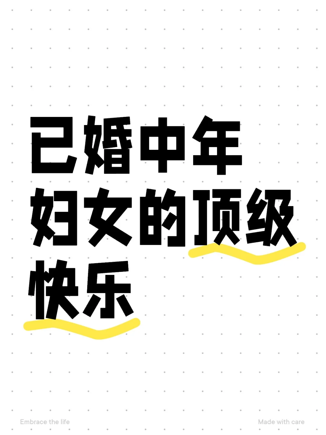 已婚中年妇女的顶级快乐