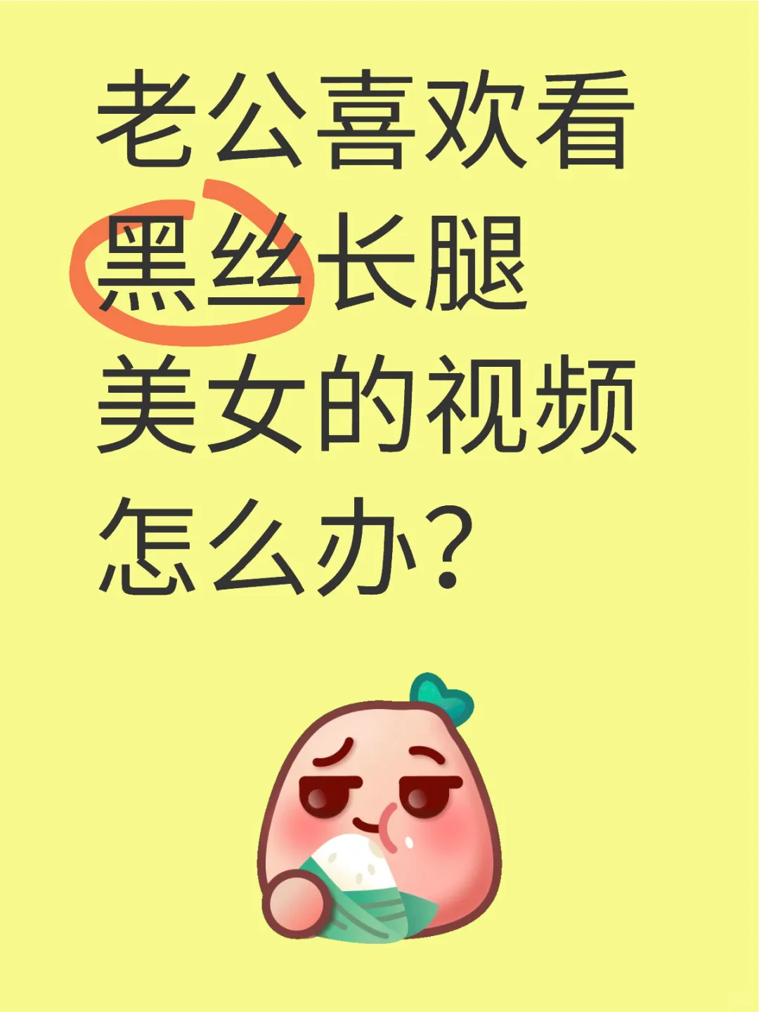 老公喜欢看黑丝长腿美女的视频 怎么办？