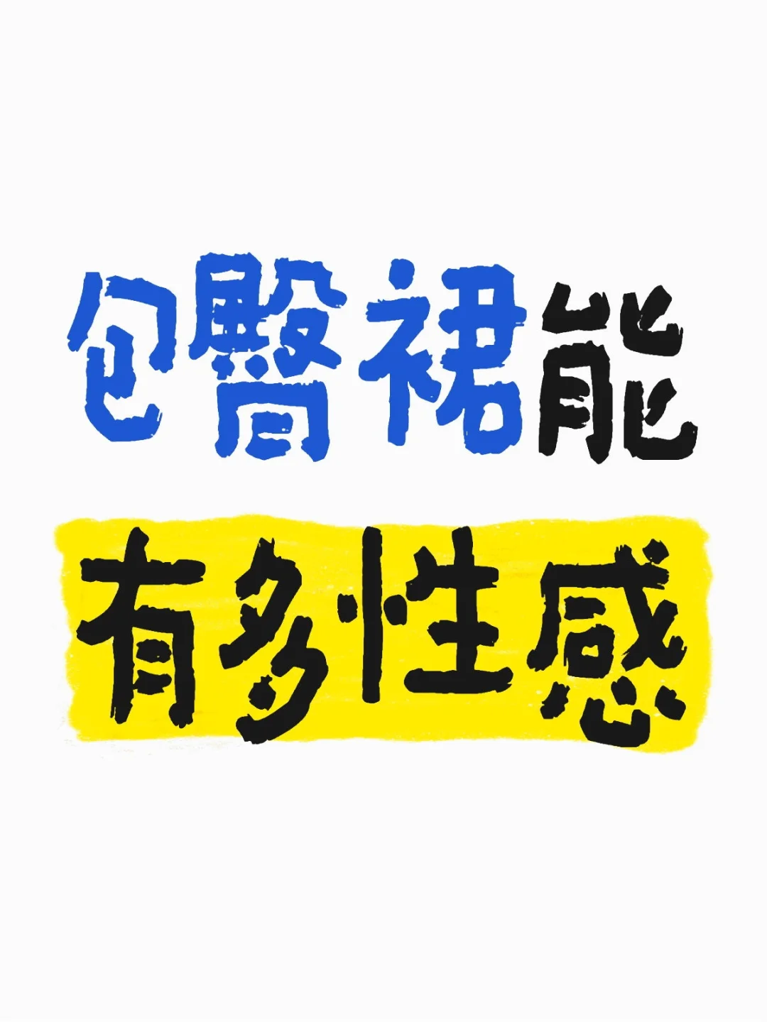 急急急❗️想买一条包臀裙❗️❗️❗️