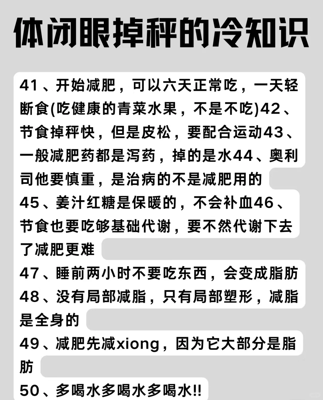 一些掉秤的冷知识👏：一起嘎嘎掉秤吧！