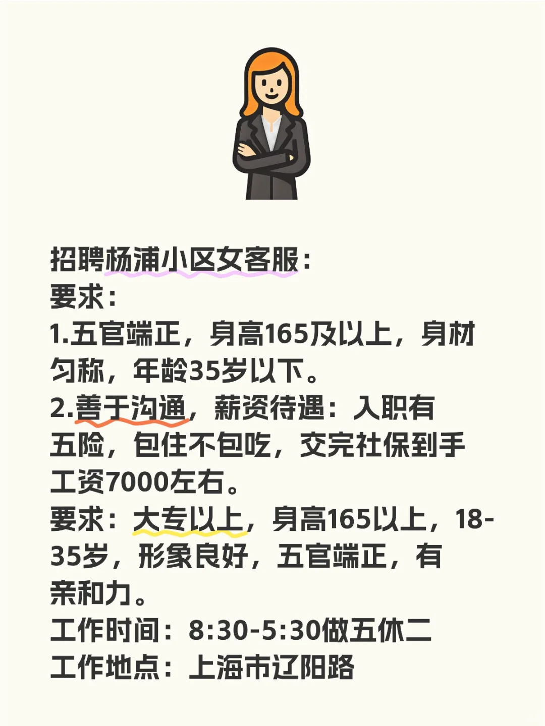 招聘杨浦小区女客服： 要求： 1.五官端正，身