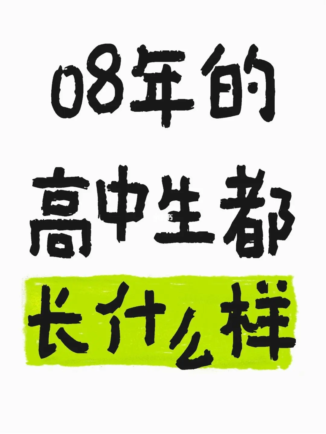 8年的高中生都长什么样