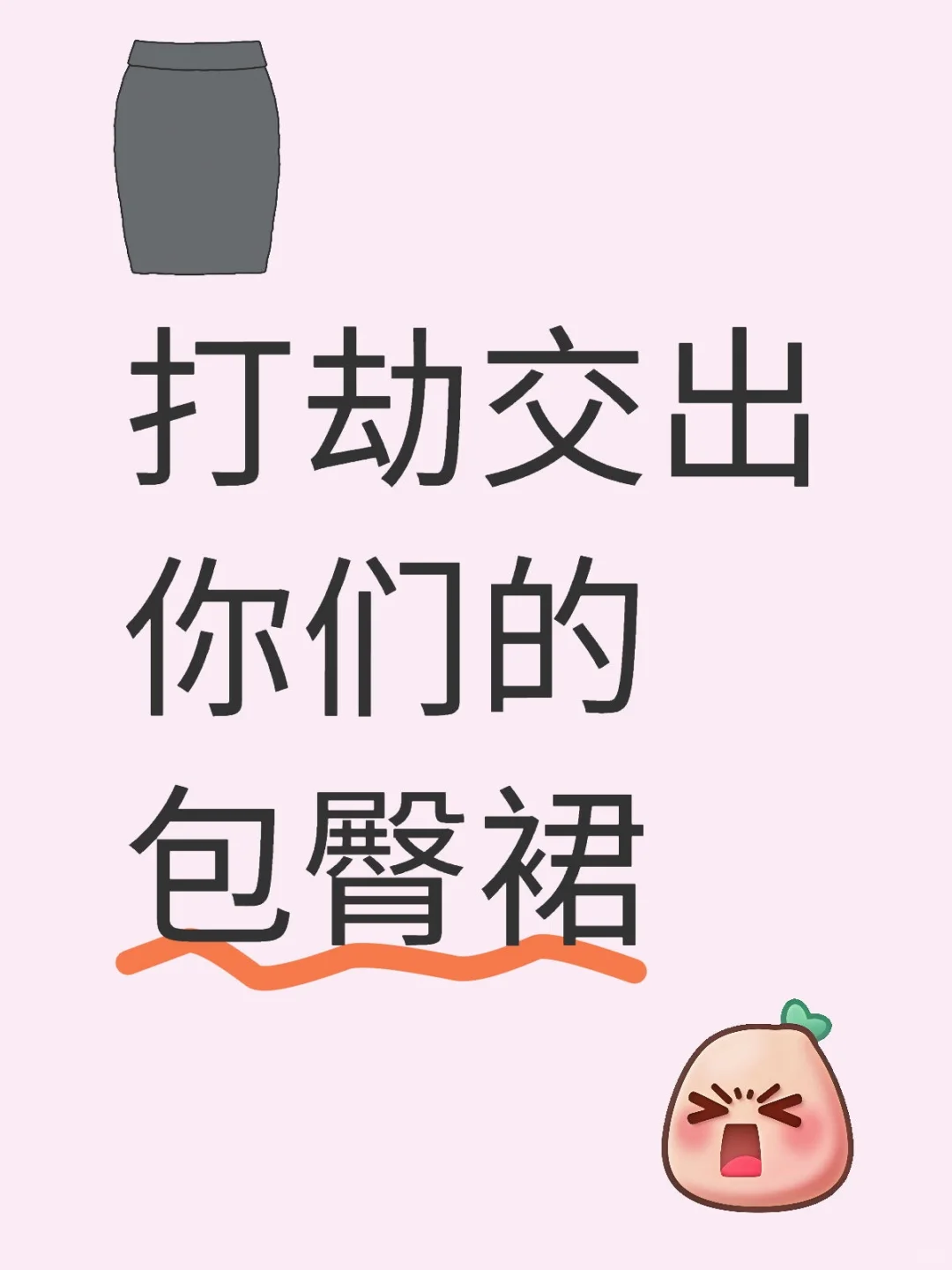 来交出你们的包臀裙吧！