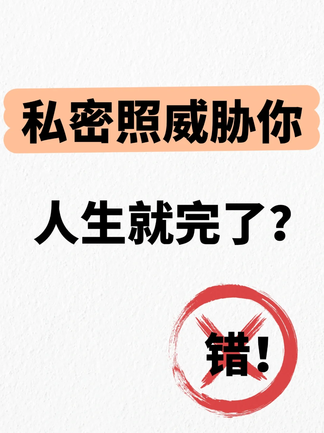 私密照威胁你，人生就完了？错！
