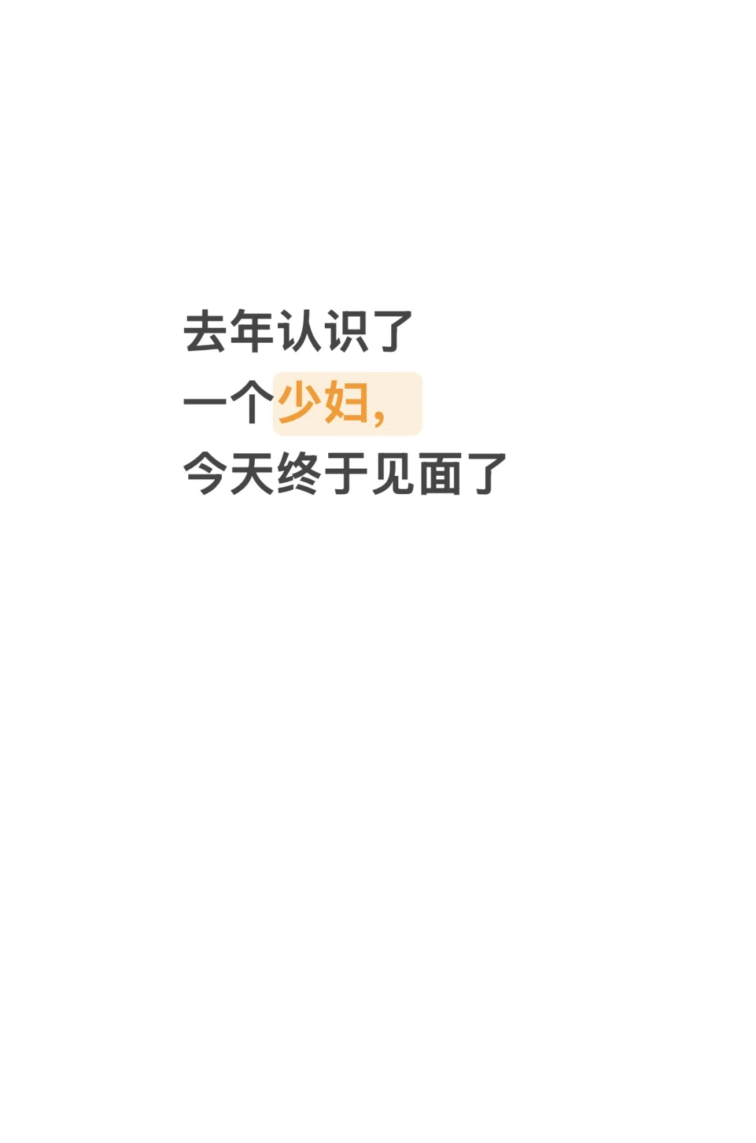 见面了 聊了大半年，今天终于决定见面了