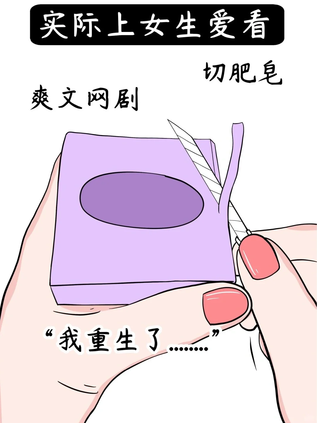 女生爱看👀: 你以为的女生爱看👀vs实际