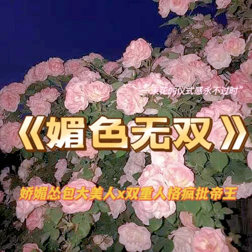 6.7万收藏古言|《媚色无双》