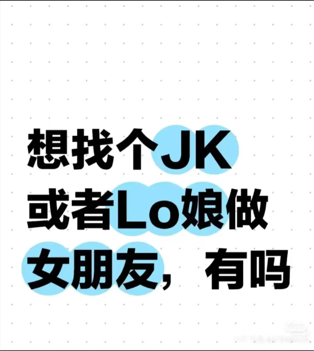 求一个lo娘，jk女友啊