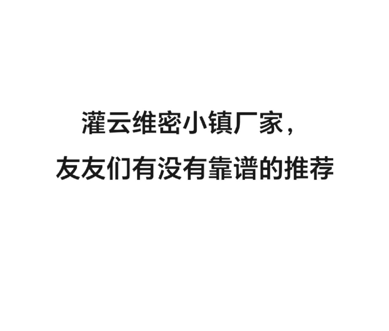 灌云维密小镇工厂有没有