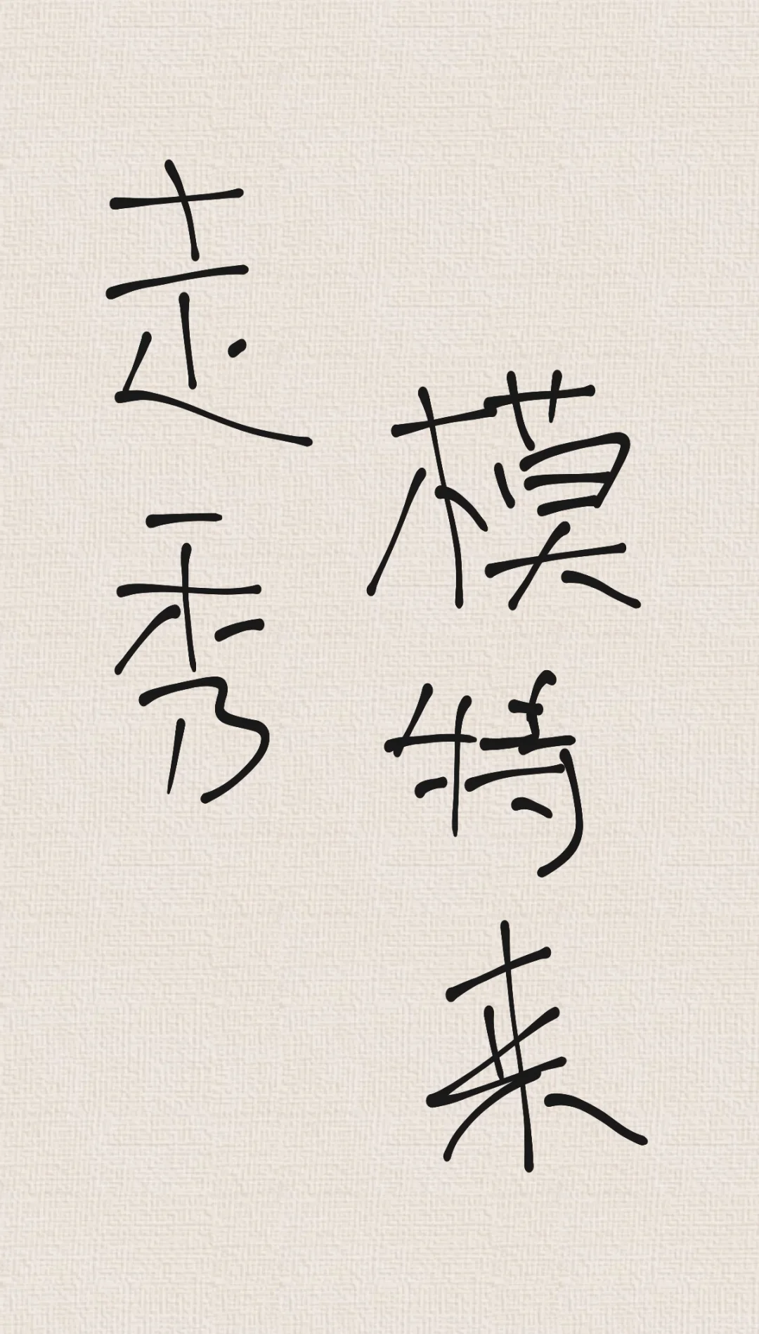 模特秀 秀 秀