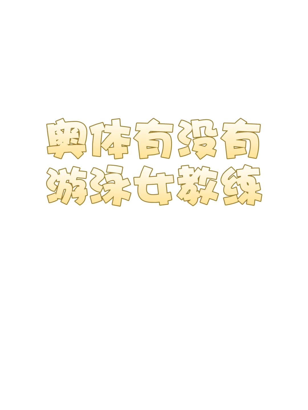 找一个游泳女教练，奥体教学