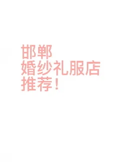 邯郸婚纱礼服店推荐！不要网红店！