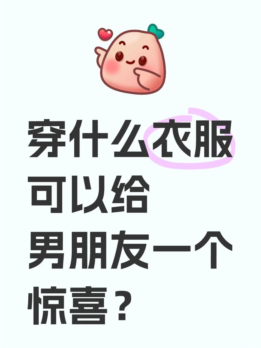 穿什么衣服可以给男朋友一个惊喜？