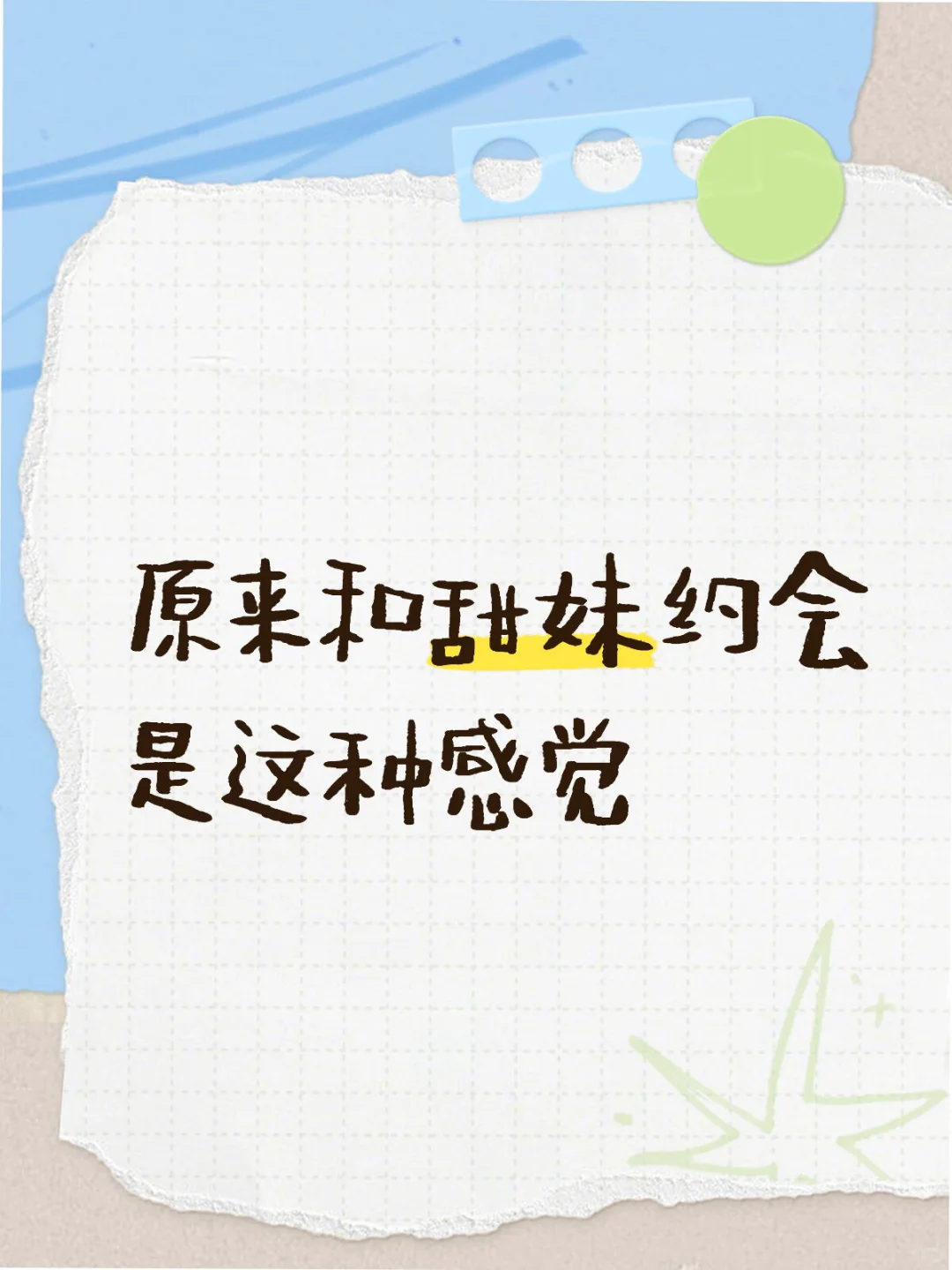 腼腆甜妹