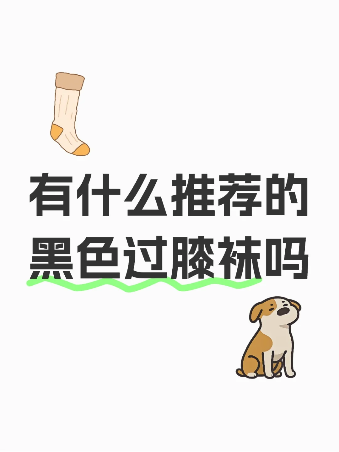 有什么推荐的黑色过膝袜吗