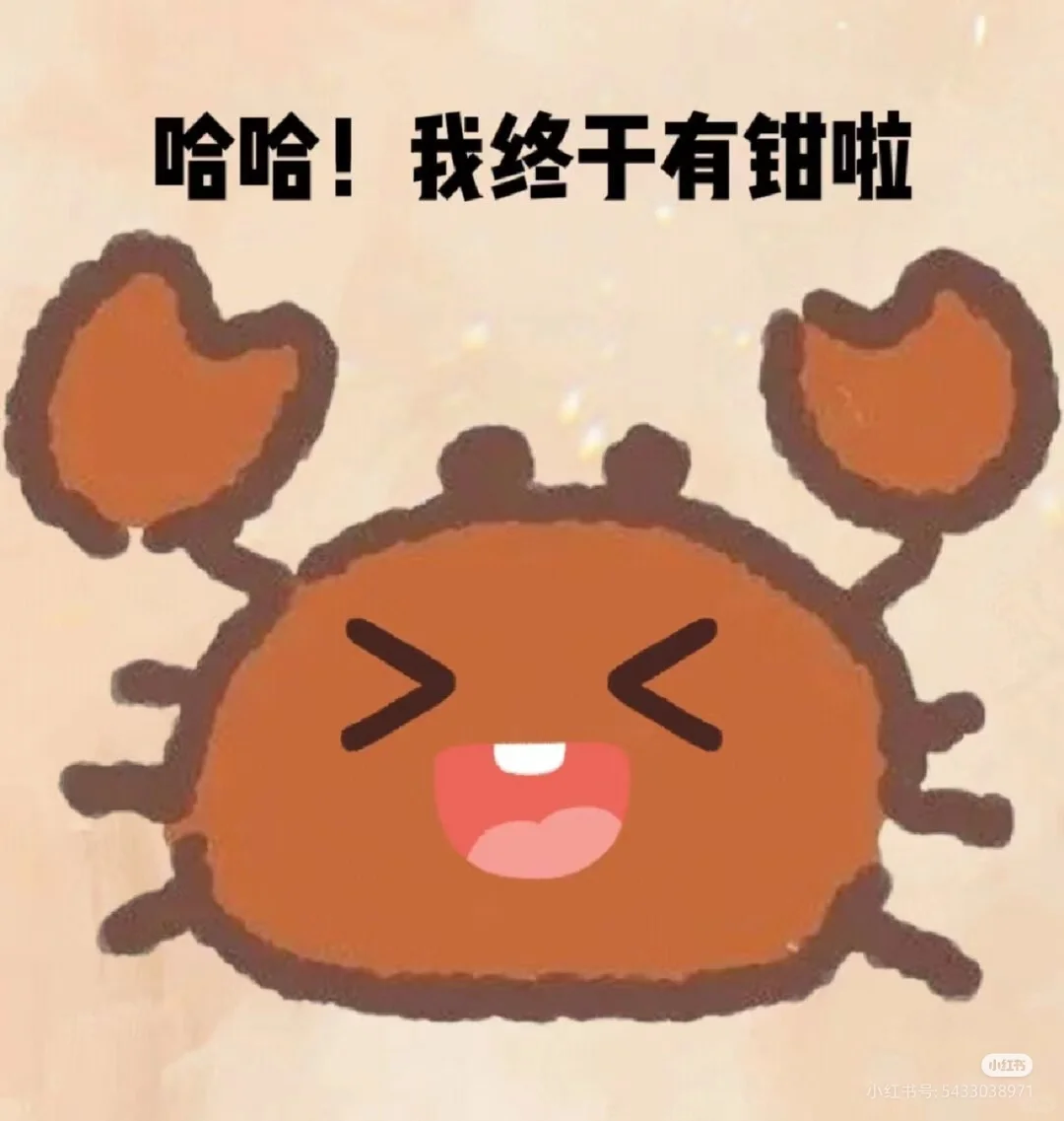 小螃蟹表情包。