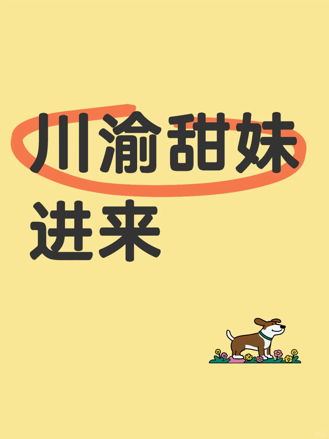 川渝甜妹到底是谁在谈啊