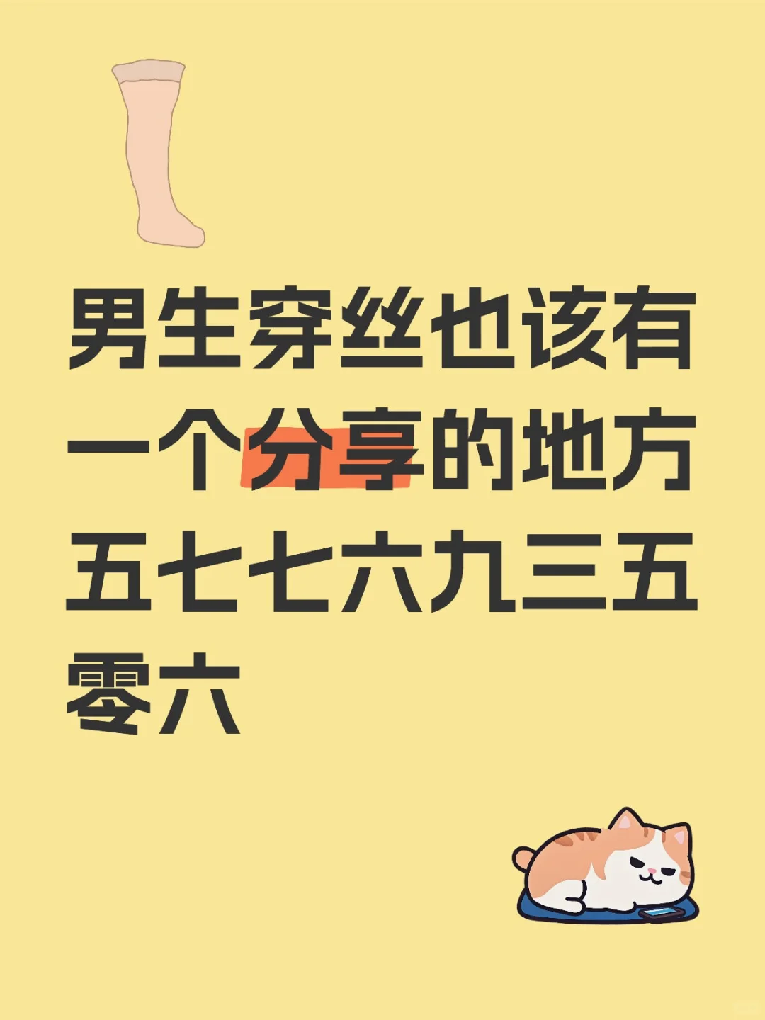 一个钟爱丝袜的男生