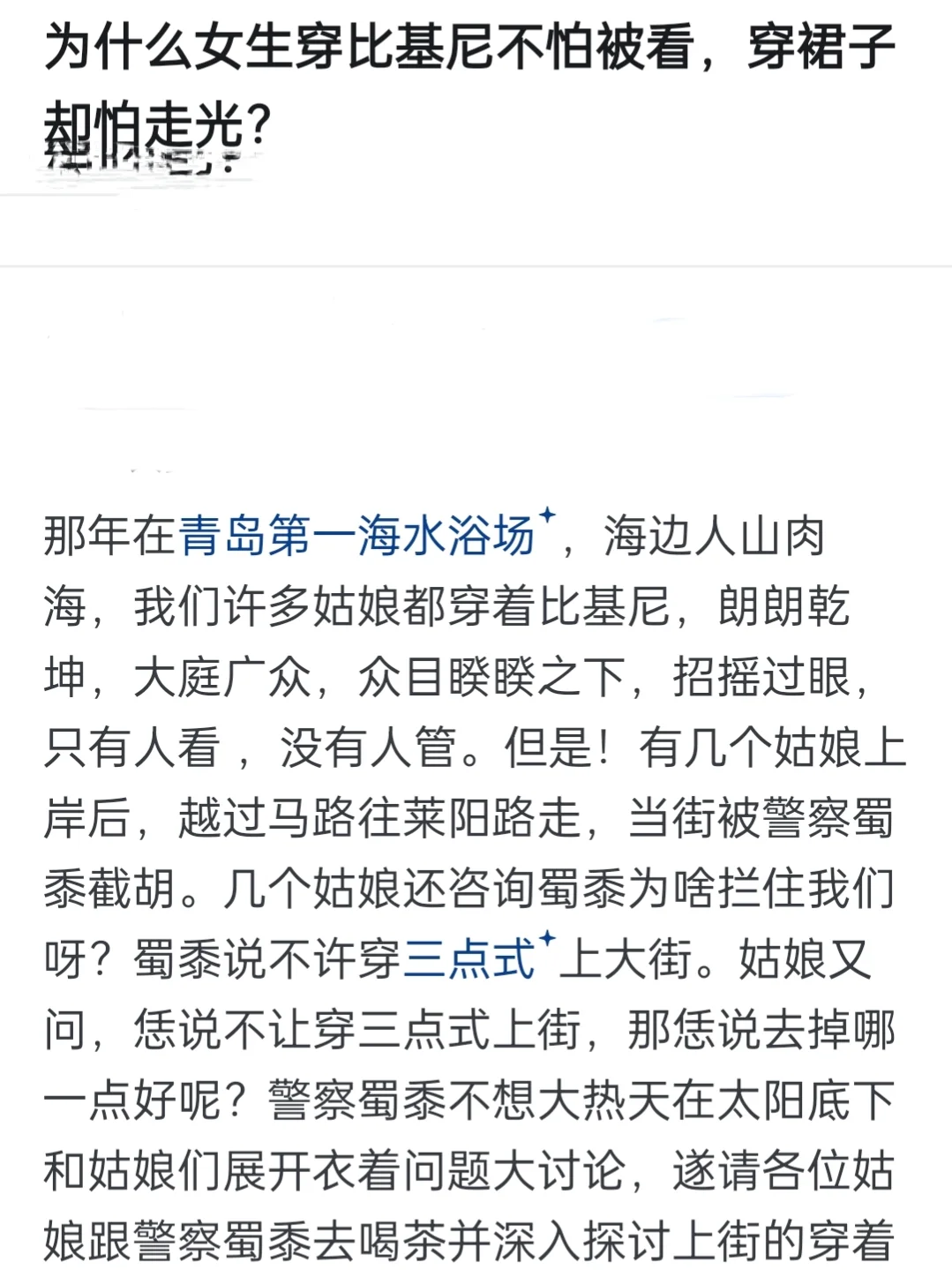 为什么有些女生穿比基尼不怕被看，穿裙老怕